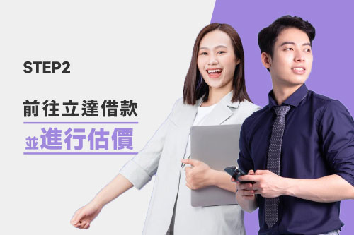 前往立達借款進行估價