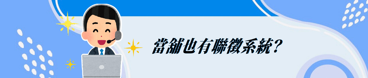 當舖也有聯徵系統？