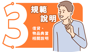 規範說明