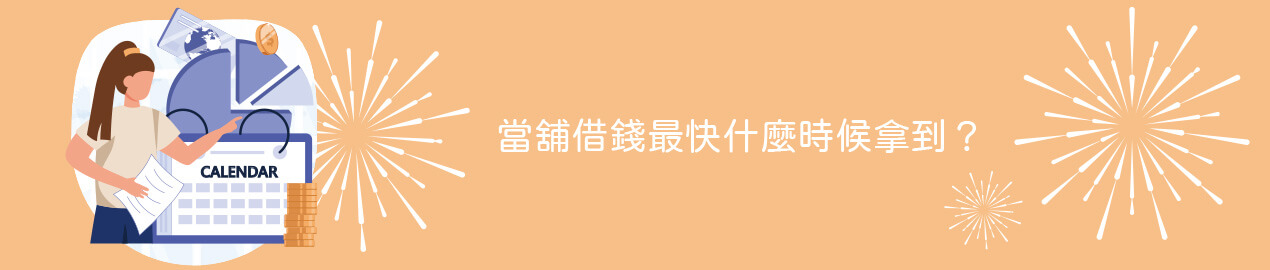 當舖借錢最快什麼時候拿到？