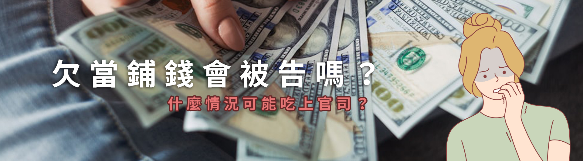 欠當鋪錢會被告嗎？什麼情況可能吃上官司？