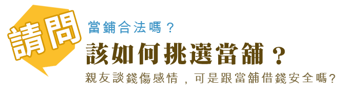 該如何挑選當鋪?